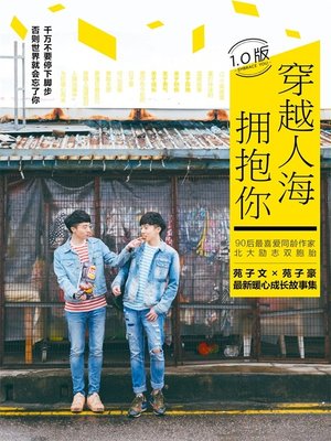 cover image of 穿越人海拥抱你